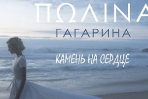 Новинка: Полина Гагарина — «Камень на сердце»