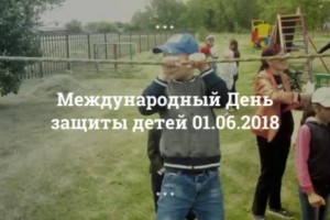 Международный день защиты детей отметили на Раковской сельской территории. 