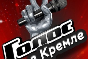 Гала-концерт шоу «Голос» пройдёт в Кремле