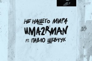Рецензия: «Уматурман» и Павло Шевчук - «Не нашего мира»