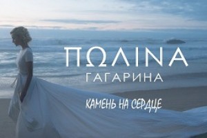 Премьера клипа: Полина Гагарина — «Камень на сердце» (видео)