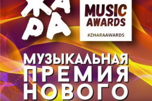 Церемонию вручения «Жара Music Awards 2018» покажет Первый канал