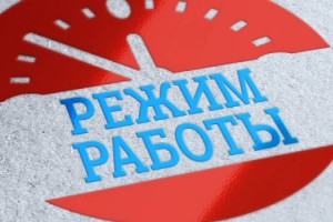 В Астраханской области утвердили график работы медучреждений в предстоящие праздничные выходные. 