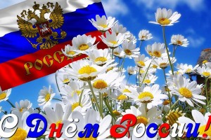                             Сегодня праздник — День России,(От Пчёлки)