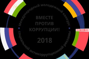 Астраханцев приглашают принять участие в Международном молодёжном конкурсе социальной рекламы антикоррупционной направленности.