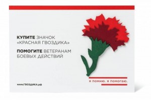 22 июня в день памяти и скорби астраханцы могут присоединиться к Всероссийской благотворительной акции «Красная гвоздика».