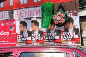 Воронежские расклейщики рекламы украсили афишу концерта Сергея Лазарева венками похоронного бюро