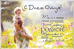 С днём отца!