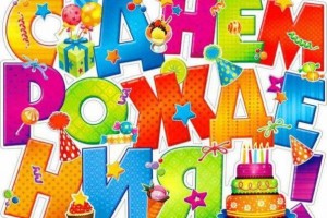 С днём рождения Абет!