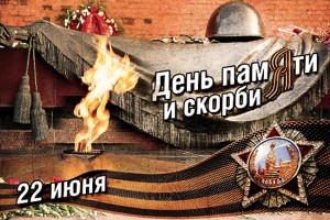 22 июня — День памяти и скорби — день начала Великой Отечественной войны