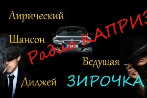 Лирический шансон на Радио КАПРИЗ