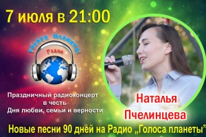 Наталья Пчелинцева на волнах Радио «Голоса планеты»