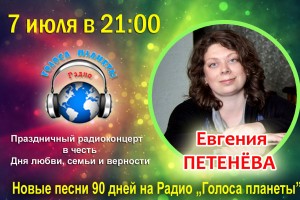 Евгения Петенёва на волнах Радио «Голоса планеты»