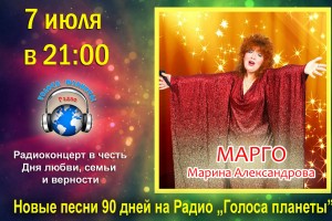 МАРГО (Марина Александрова) на волнах радио «Голоса планеты»