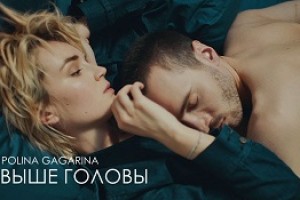 Полина Гагарина выпустила откровенный клип «Выше головы» (видео)