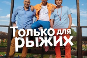 Михаил Гуцериев написал «Иванушкам» песню «Только для рыжих»