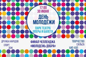 30 июня в Астрахани отметят День молодёжи. 