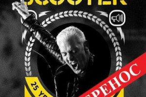 Scooter перенесли московский концерт на осень