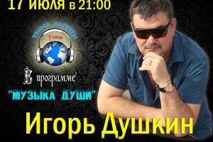 Игорь Душкин на волнах Радио «Голоса планеты»