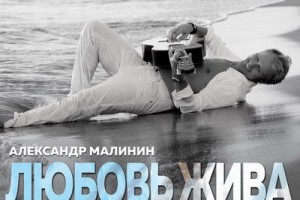 Александр Малинин – «Любовь жива»