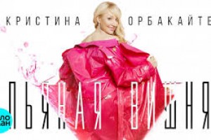 Кристина Орбакайте выпустила песню под названием «Пьяная вишня»