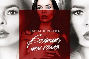 Рецензия: Елена Князева – «Больше, чем голая»