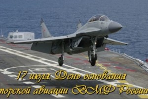 17 Июля  День основания морской авиации Военно-Морского Флота Российской Федерации.