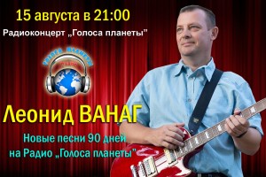 Леонид ВАНАГ на Радио «Голоса планеты»