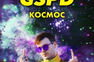 Рецензия: GSPD – «Космос» 