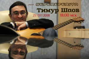 Тимур Шаов  радио концерт Просто  песни