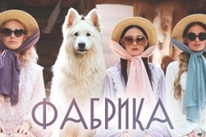 Скоро премьера клипа! Фабрика — «Могла как могла»