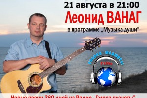 21 августа Леонид ВАНАГ в программе «МУЗЫКА ДУШИ»   на Радио «Голоса планеты»