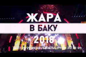 «Жара»: неожиданные дуэты, премьеры и все звезды на фестивале в Баку  
