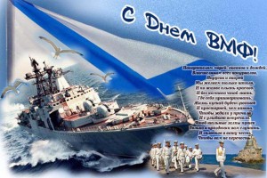 С Праздником ВМФ.
