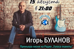 Игорь Буланов на Радио «Голоса планеты»