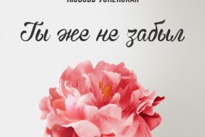Настя Каменских и Любовь Успенская спели о любви без времени