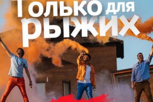 Михаил Гуцериев осуществил мечту рыжего «Иванушки» в новом клипе