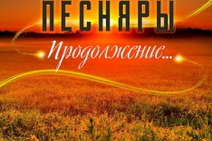 «Песняры» - «Продолжение»