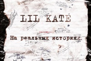 Рецензии: Lil Kate – «На реальных историях» 