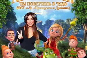 Ани Лорак выпустила саундтрек к «Принцессе и Дракону»