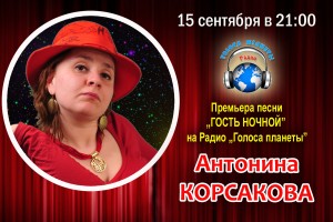 Антонина КОРСАКОВА на волнах Радио «Голоса планеты»