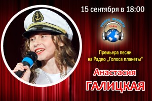 Анастасия Галицкая на волнах Радио «Голоса планеты»