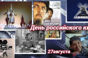 День российского кино 27.08.18 (продолжение)