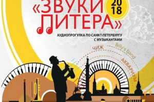 Рецензия: сборник «Звуки Питера. Аудиопрогулка по Санкт-Петербургу с музыкантами» 