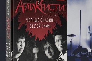 Дмитрий Карасюк написал книгу про нелегкую жизнь «Агаты Кристи»