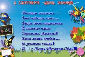 1 Сентября - День знаний! 