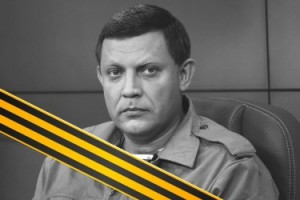  Александра Захарченко. 