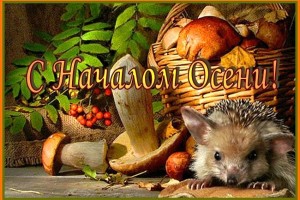 С началом осени!