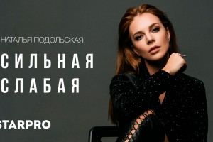 Наталья Подольская показала «Сильную слабую» себя 
