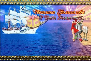 Поздравляем Светлану Полыгалову с Днём Рождения !
